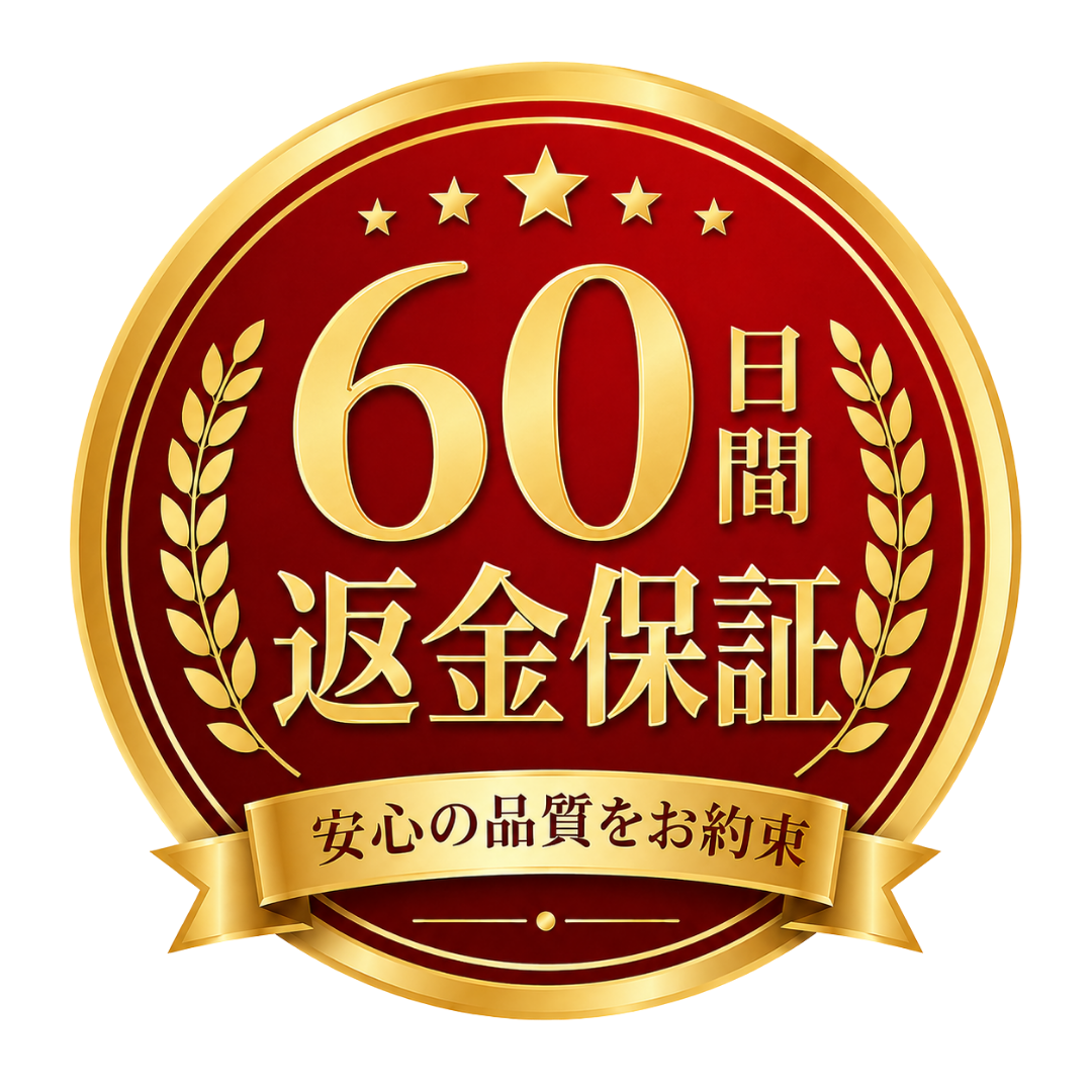 60日間返金保証(30日間延長)